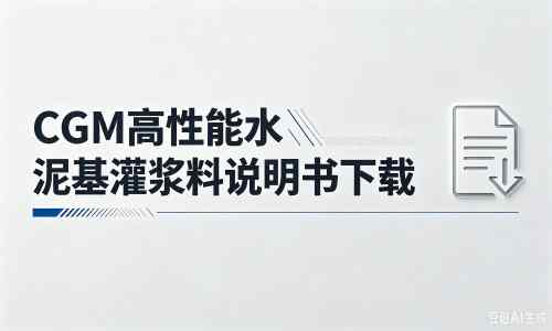打安镇厂家：CGM高性能水泥基灌浆料说明书PDF（纯白无LOGO）